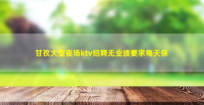 连云港KTV招聘